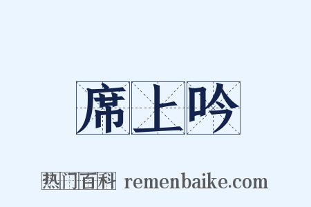 席上吟是什么意思的图片